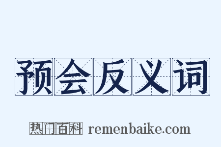 预会反义词是什么意思的图片